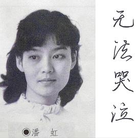 潘虹
