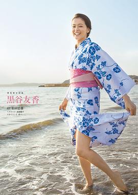 黑谷友香