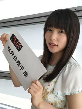 樱井日奈子