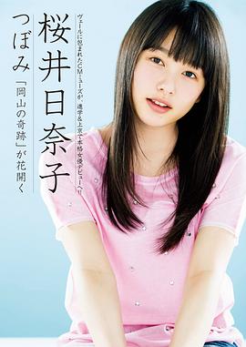 樱井日奈子