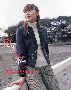 能登麻美子