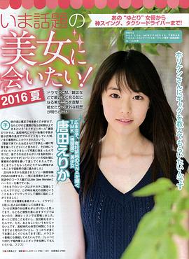 唐田英里佳