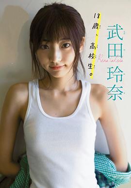 武田玲奈