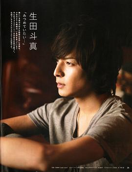 生田斗真