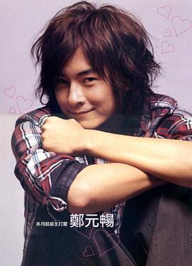 郑元畅