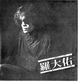 罗大佑