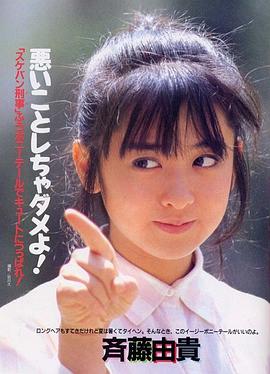 齐藤由贵