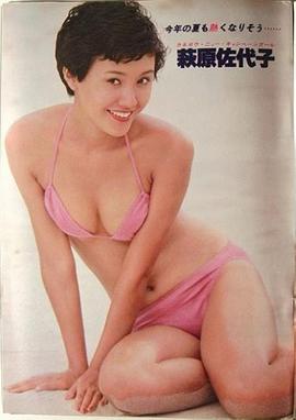 萩原佐代子