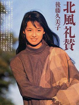 后藤久美子