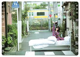 平手友梨奈