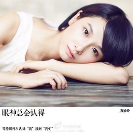 苏妙玲