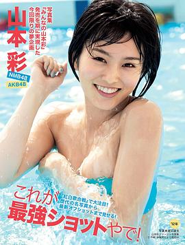 山本彩