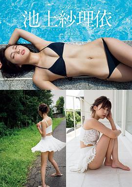 池上纱理依