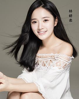 林妍柔