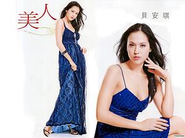 贝安琪