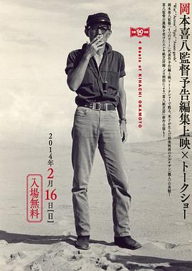 冈本喜八
