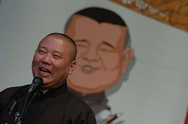 郭德纲