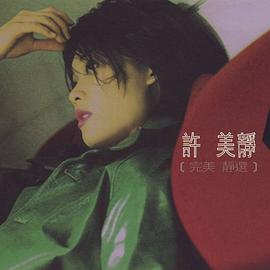 许美静