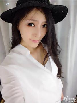 潘彦妃