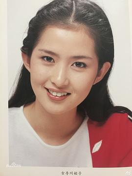 古手川祐子