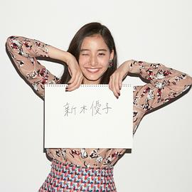 新木优子