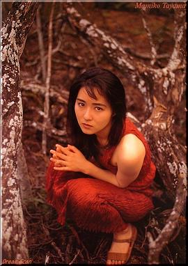 田山真美子