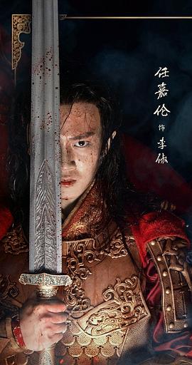 任嘉伦