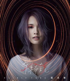 杨丞琳
