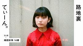 莳田彩珠