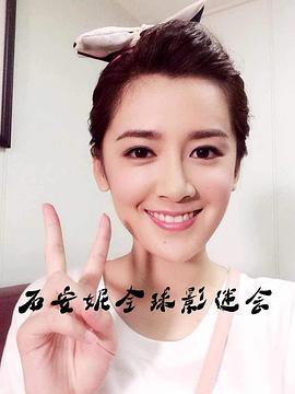 石安妮