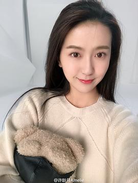 许龄月