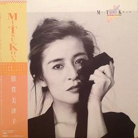 倍赏美津子