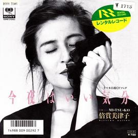 倍赏美津子