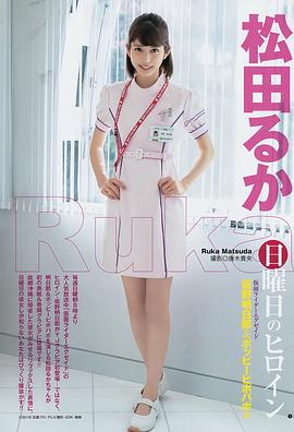 松田流花