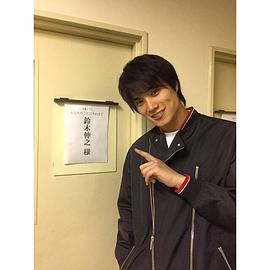 铃木伸之