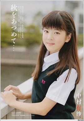中村有沙