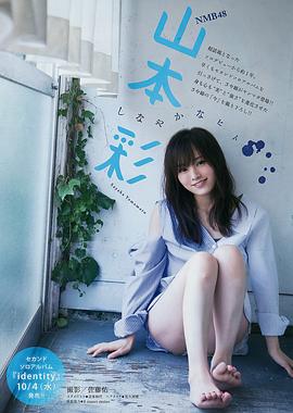 山本彩