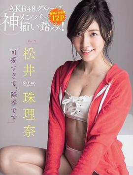 松井珠理奈