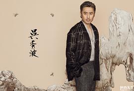 吴秀波