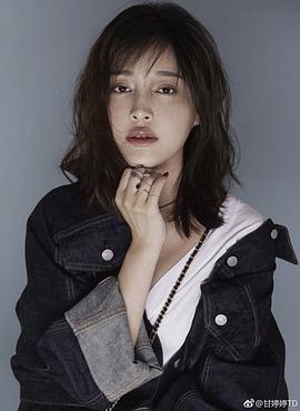 甘婷婷