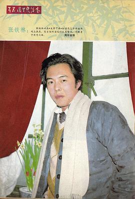 张铁林
