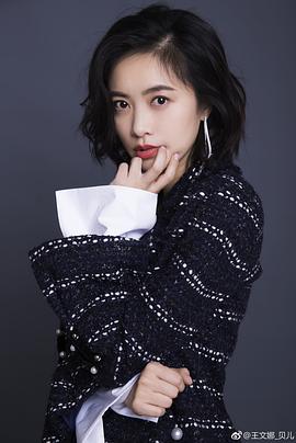 王文娜