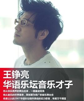 王铮亮