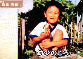 真岛秀和