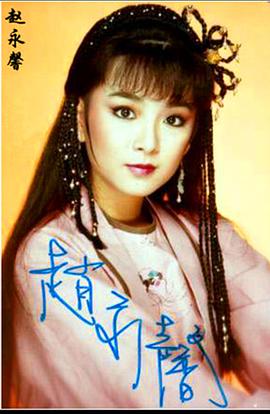 赵永馨
