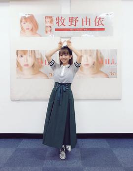 牧野由依