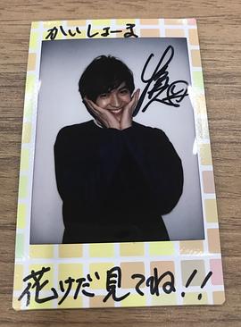 甲斐翔真