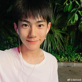 刘家祎