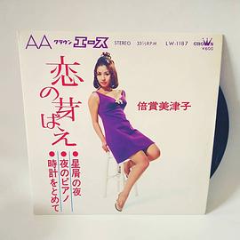 倍赏美津子