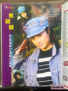 熊颖颖